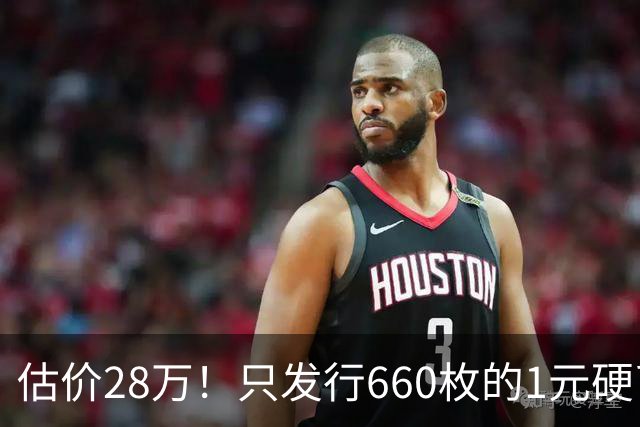 估价28万！只发行660枚的1元硬币，有的可要留好了！