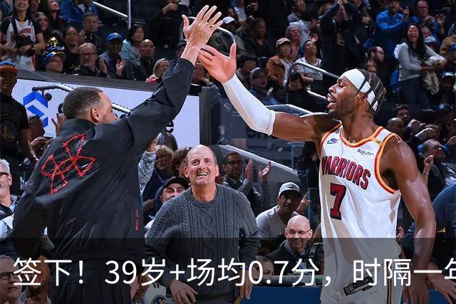签下！39岁+场均0.7分，时隔一年重返NBA，哈里伯顿的保镖来了