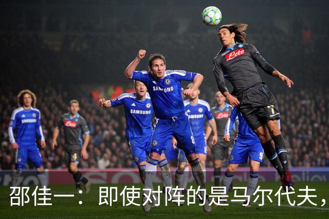 邵佳一：即使对阵的是马尔代夫，我们也必须严肃认真、尊重对手